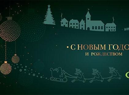 С Новым годом и Светлого Рождества!