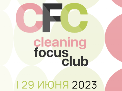 Сервис Престиж принял участие в подготовке отраслевого мероприятия CleaningFocusClub 2023