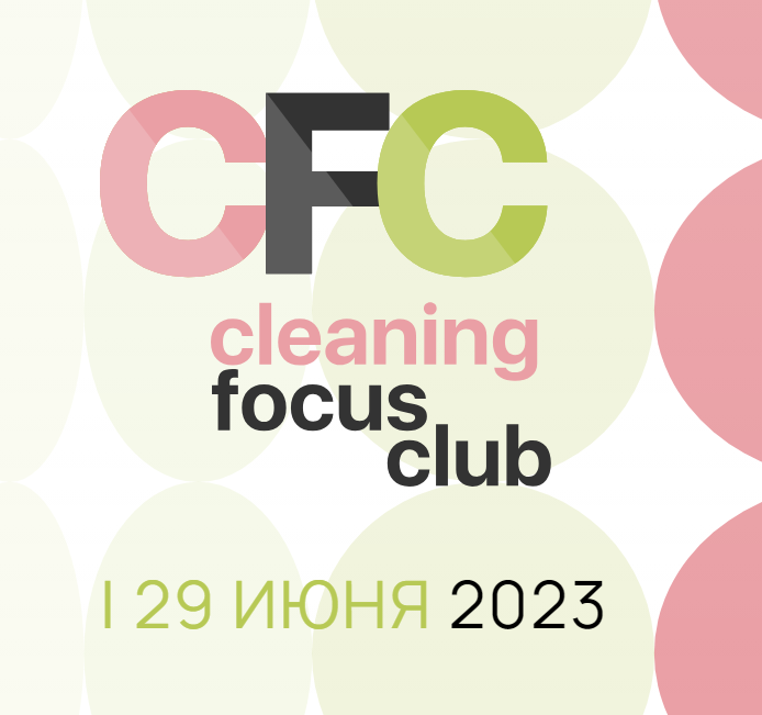 Сервис Престиж принял участие в подготовке отраслевого мероприятия CleaningFocusClub 2023